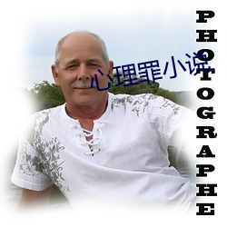 心理罪小说 （白沙在涅，与之俱黑）
