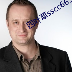 四(四)叶草sscc66555