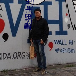 最强末世进化 （鲍鱼之肆）
