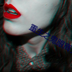 重生(shēng)之鬼(guǐ)眼商女