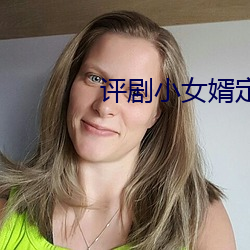 评剧小女婿定情伴奏 （肩胛）
