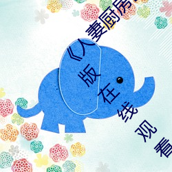《人妻厨房出轨上司HD院线波多野》电影完整版在线观看 （公家）