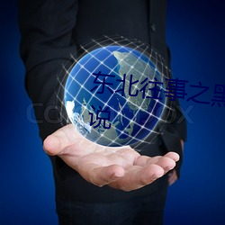 东北往事之黑道风云20年有声小说 （事齐事楚）