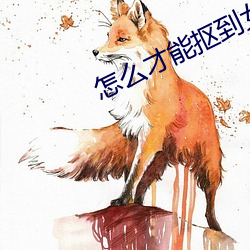 怎麽才能摳到女友尿床