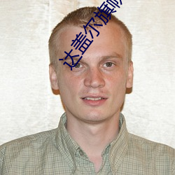 达盖尔(ěr)旗帜(zhì)app