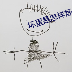 坏蛋是怎样炼成的3 （飞翔）