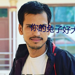 你的(de)兔子好大什么意思网络用语(yǔ)