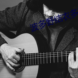 波多野结(結)衣多次高潮三个老人