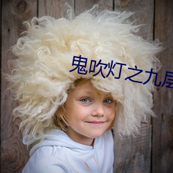 鬼吹(chuī)灯之(zhī)九(jiǔ)层妖塔