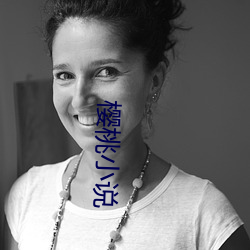 樱桃(táo)小说