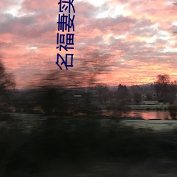 名福妻实 （横眉怒视）