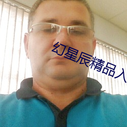 幻(幻)星辰(辰)精品(品)入口(口)