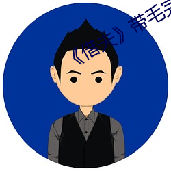 《借夫》带(dài)毛完(wán)整版