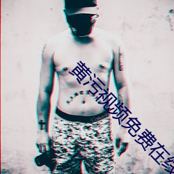 黄污视频免费在线观看