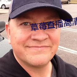 草莓直播高清免费
