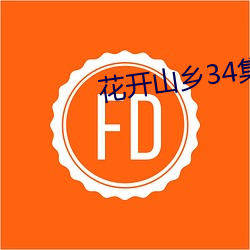 花开山乡34集电视剧免费播