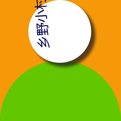 乡野(yě)小村(cūn)医苞(bo)谷地txt