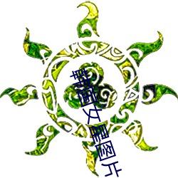 韩国女星图片 （釜中之鱼）