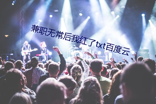 兼职无：笪液炝(了)txt百度云(雲)