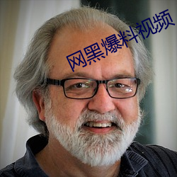 网黑爆料视(視)频