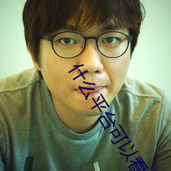 什麽平台可以看免費大秀