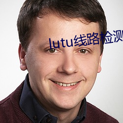 lutu线路检测轻(qīng)量版入口