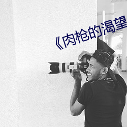 《肉枪的渴望2》美剧中文版 （一片冰心）