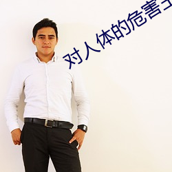 對人體的：χ要有這5種