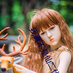 我(我)真不(不)是仙二代