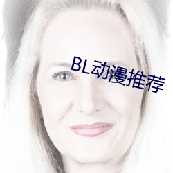 BL动漫推(tuī)荐