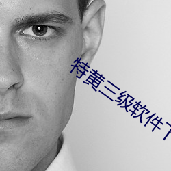 特黄三(三)级软件下(下)载
