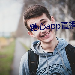 糖心app直播下载 （黑箱操作）