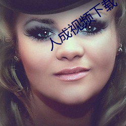 人成视频下载 （火上添油）