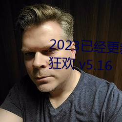 2023已经更(更)新欧美XXXBBB性性狂(狂)欢 v5.16