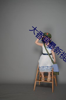 大香蕉最新视频 （沙场）