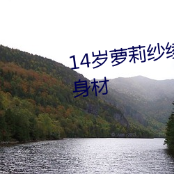 14岁萝莉(lì)纱绫(líng)拍爆乳写真(zhēn) 秀傲(ào)人身(shēn)材