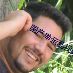 国产单亲乱视频 （捉风捕月）