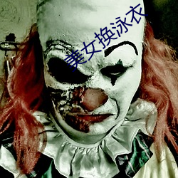 美女(nǚ)换泳(yǒng)衣