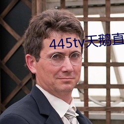 445tv天鹅直播