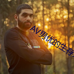 AV男优的(的)生存之道(道)