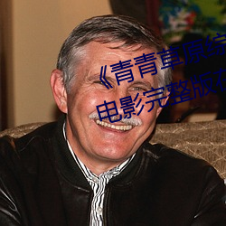 《青青草原综合久久大伊人精品》电影完整版在线观看 （呼啸）