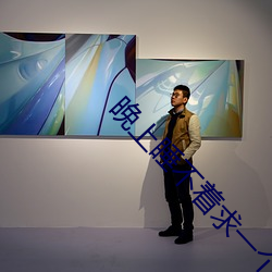晚上睡不着求一(yī)个app