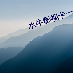 水牛影视卡一卡二卡三四不卡 （豪商巨贾）