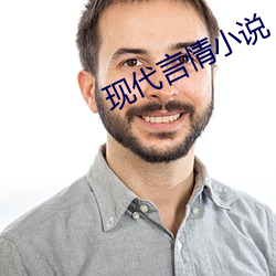 现代(代)言情(情)小说(說)