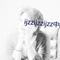 ijzzijzzijzz中国妇女