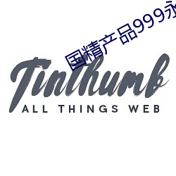 國精産品999永久免網頁