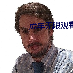成年無限觀看only you
