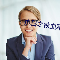 抗日之铁血军魂