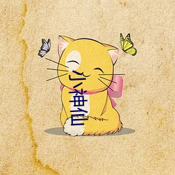 小神仙
