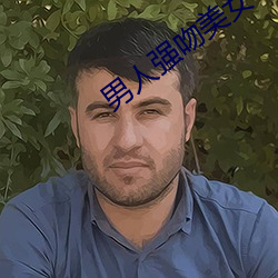 男人强(qiáng)吻美女(nǚ)